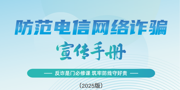 防范电信网络诈骗宣传手册